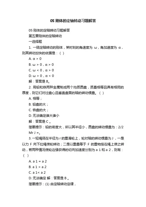 05刚体的定轴转动习题解答