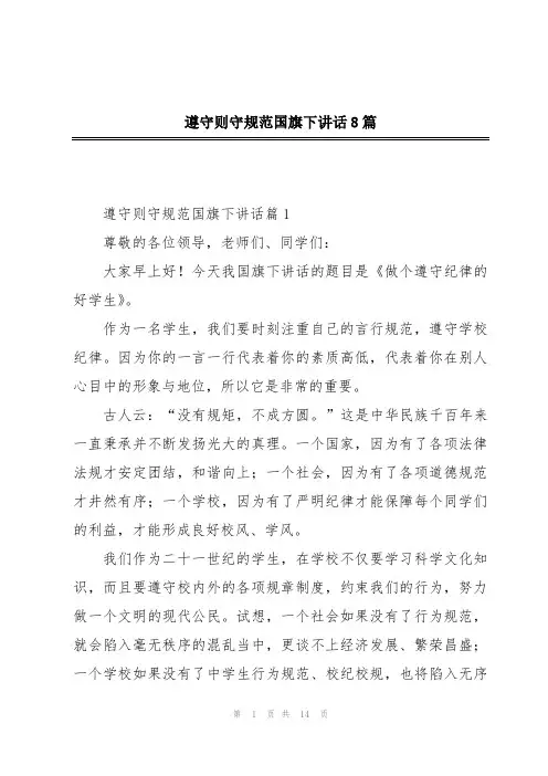 遵守则守规范国旗下讲话8篇