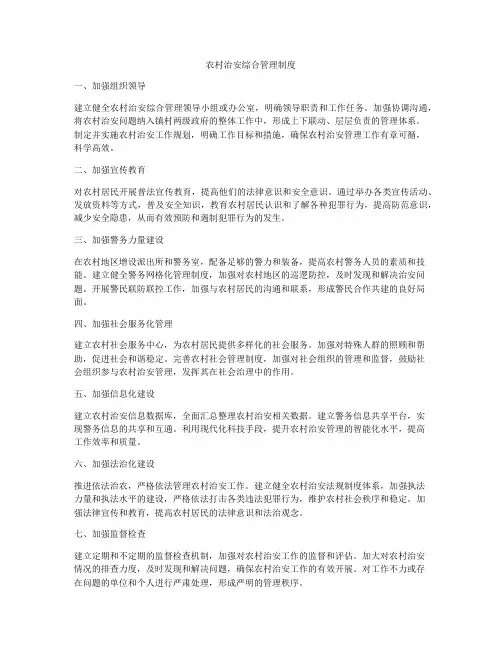 农村治安综合管理制度