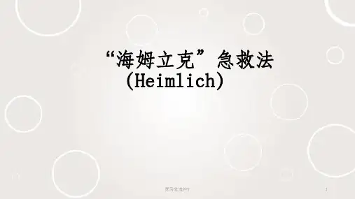 噎食的急救(海姆立克急救法)课件