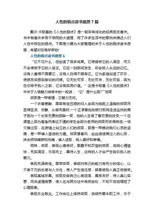 人性的弱点读书感想心得7篇