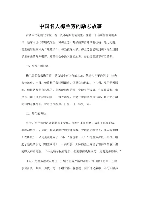 【励志故事】中国名人梅兰芳的励志故事