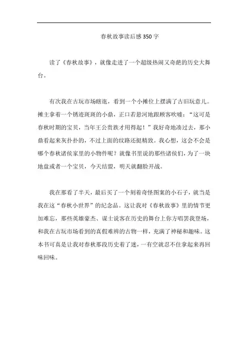 春秋故事读后感350字
