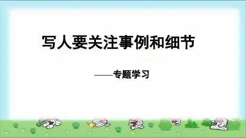 《写人要关注事例和细节》示范课教学课件【高中语文必修上册(统编人教版)】
