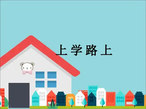 最新部编人教版小学一年级上册道德与法制《上学路上》教学课件