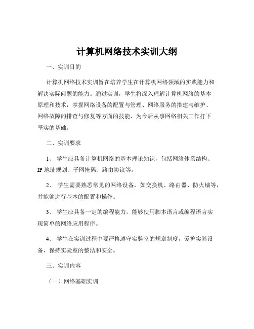 计算机网络技术实训大纲