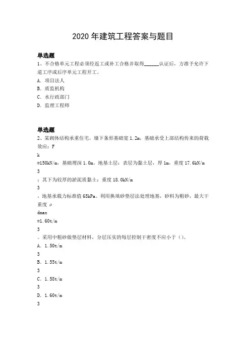 2020年建筑工程答案与题目
