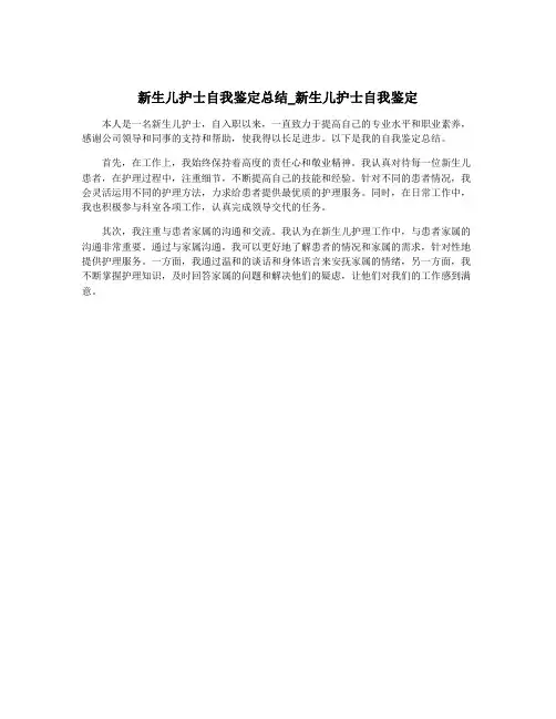 新生儿护士自我鉴定总结_新生儿护士自我鉴定