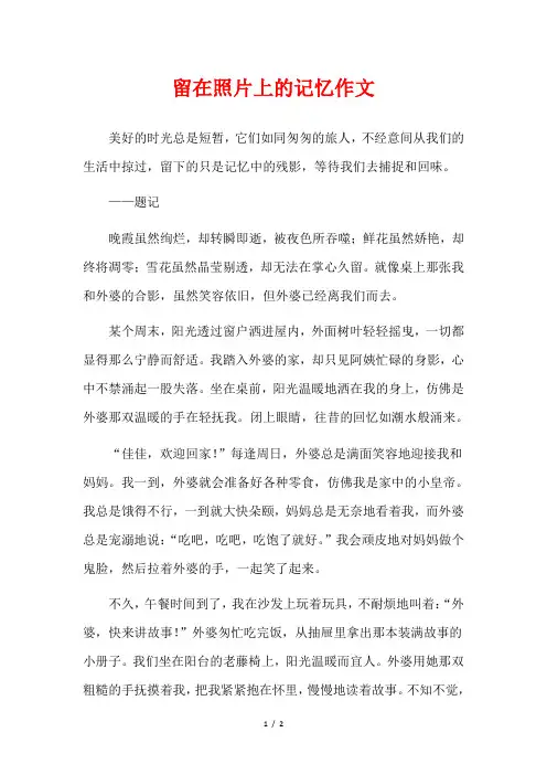 留在照片上的记忆作文
