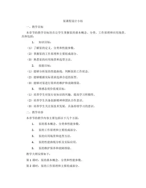 泵课程设计小结