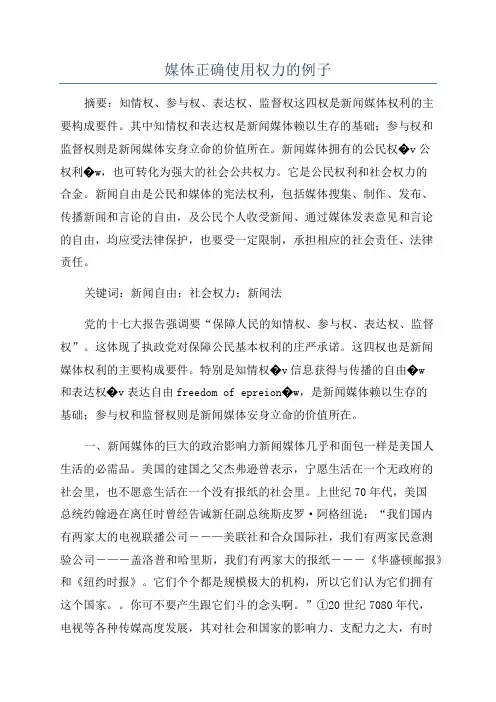 媒体正确使用权力的例子