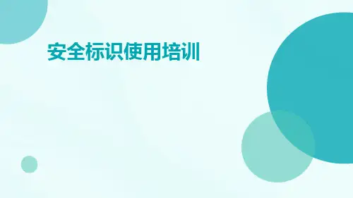 安全标识使用培训