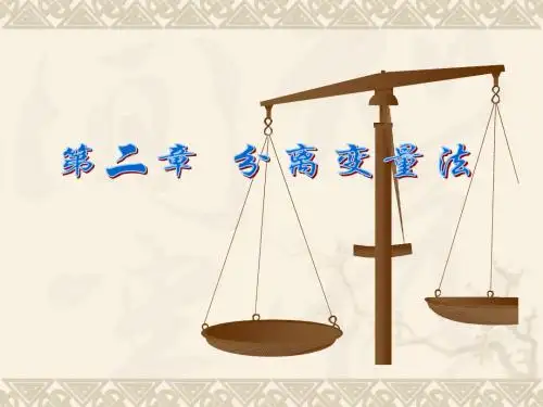 分离变量法(1节)