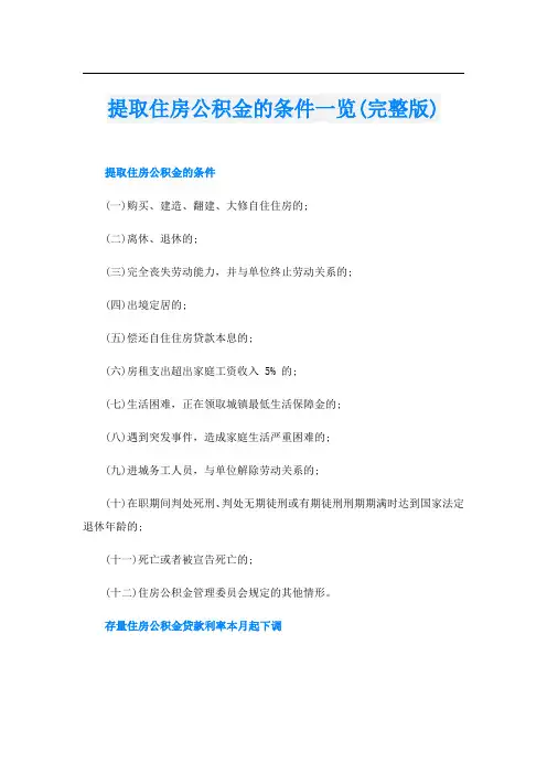提取住房公积金的条件一览(完整版)