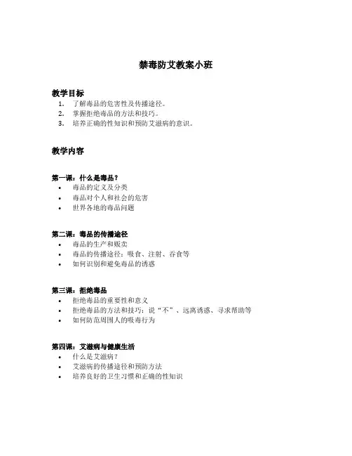 禁毒防艾教案小班
