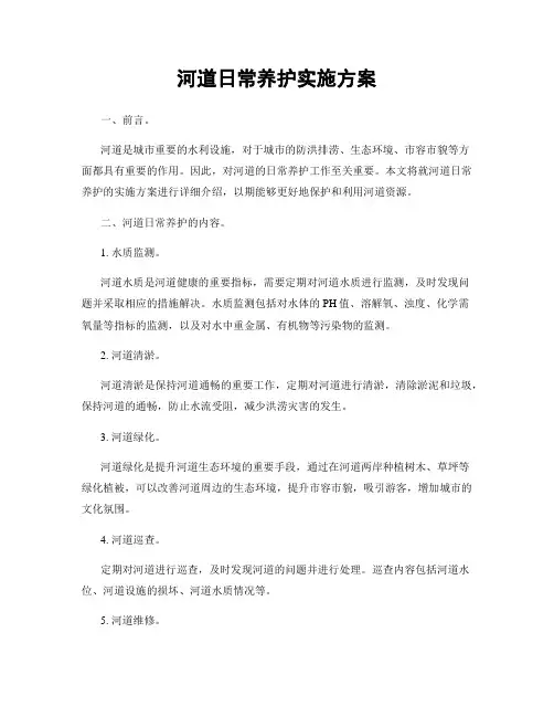 河道日常养护实施方案