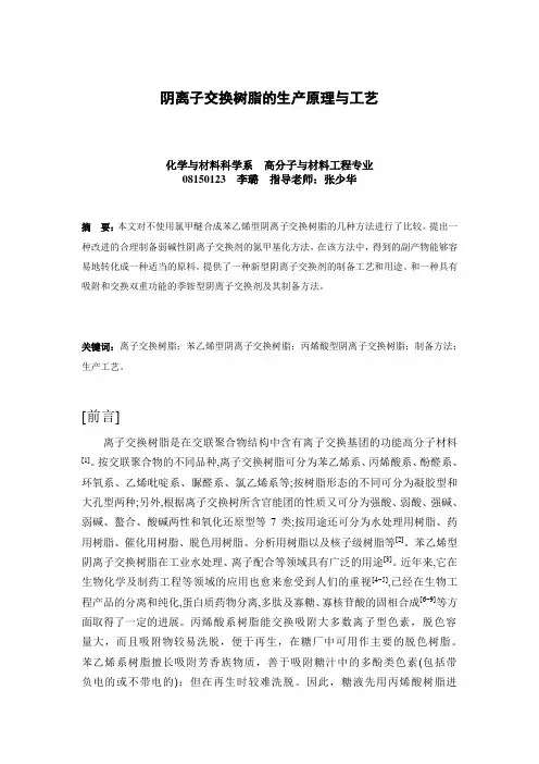 李璐 阴离子交换树脂的生产原理与工艺