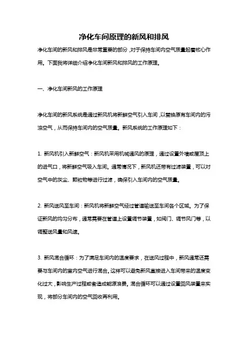 净化车间原理的新风和排风