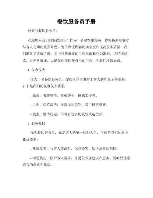 餐饮服务员手册
