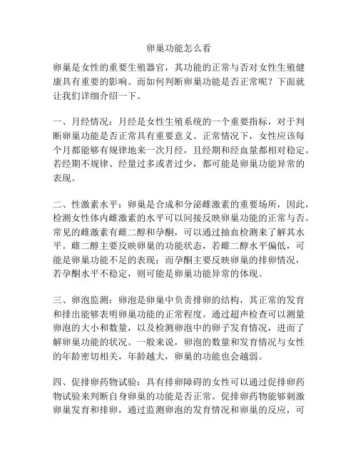 卵巢功能怎么看