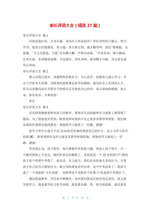 家长评语大全(精选27篇)