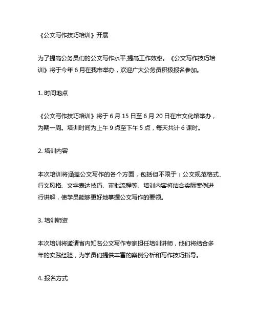 开展《公文写作技巧培训》 新闻稿