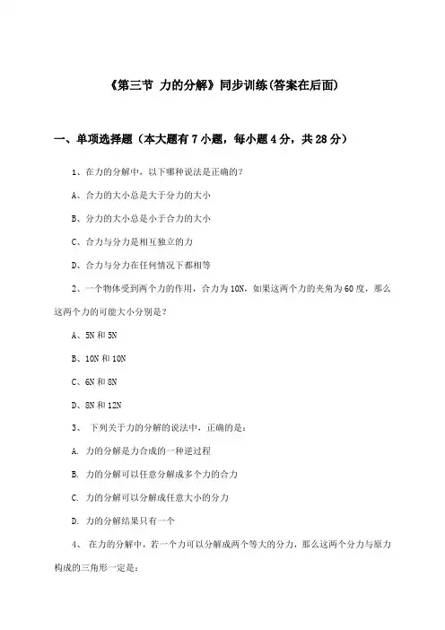 《第三节 力的分解》(同步训练)高中物理必修第一册_沪科版_2024-2025学年