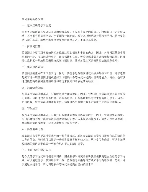 如何学好英语演讲