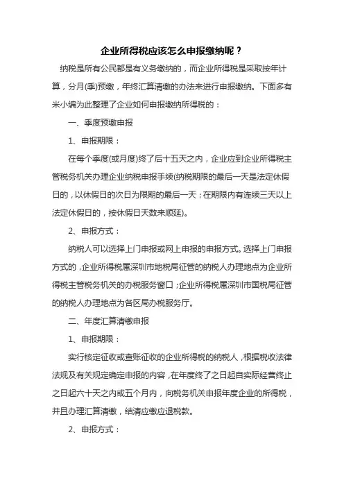 企业所得税应该怎么申报缴纳呢？