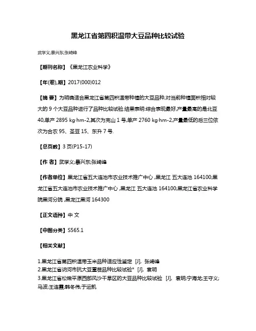 黑龙江省第四积温带大豆品种比较试验