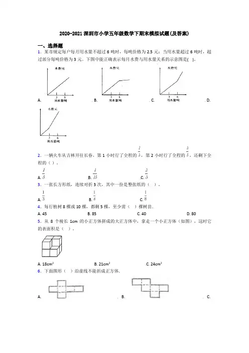 2020-2021深圳市小学五年级数学下期末模拟试题(及答案)