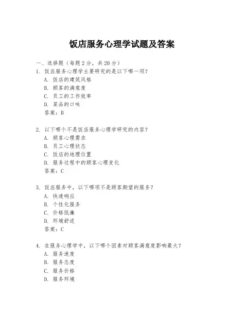 饭店服务心理学试题及答案