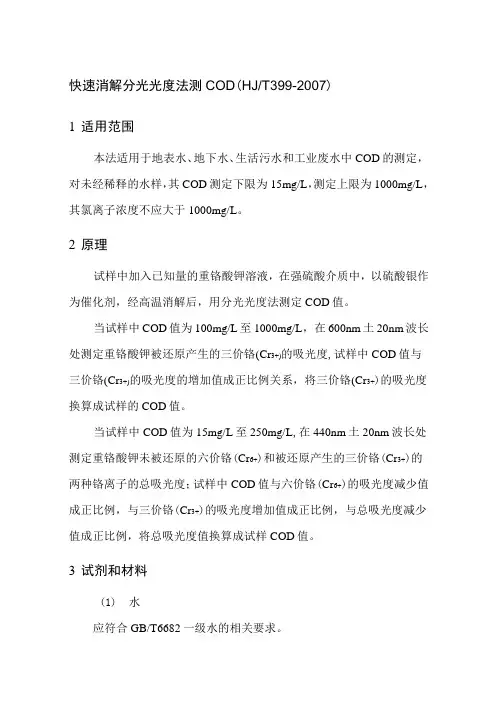 快速消解分光光度法测COD