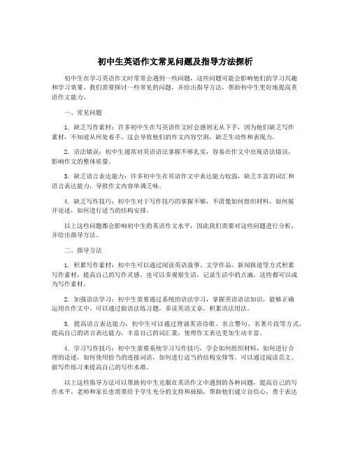 初中生英语作文常见问题及指导方法探析