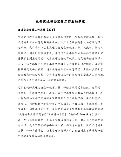 最新交通安全宣传工作总结精选