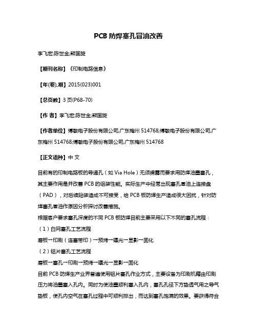 PCB防焊塞孔冒油改善