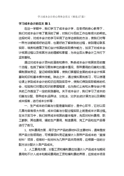学习成本会计的心得体会范文（精选17篇）
