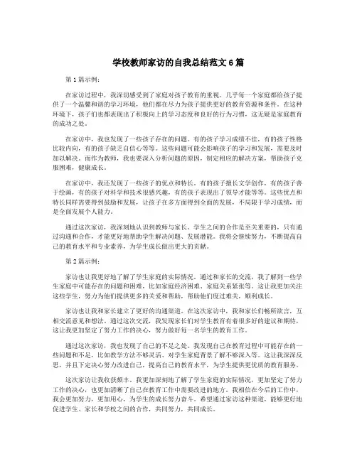 学校教师家访的自我总结范文6篇