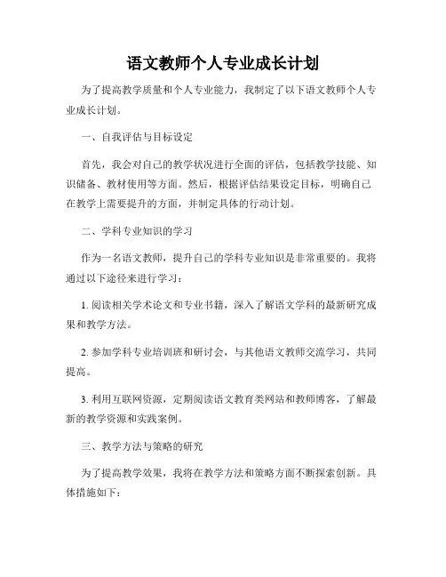 语文教师个人专业成长计划