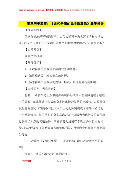 高中优秀教案高三历史教案：《古代希腊的民主政政治》教学设计