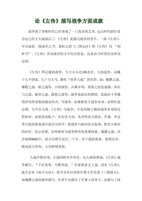 论《左传》战中争描写的成就