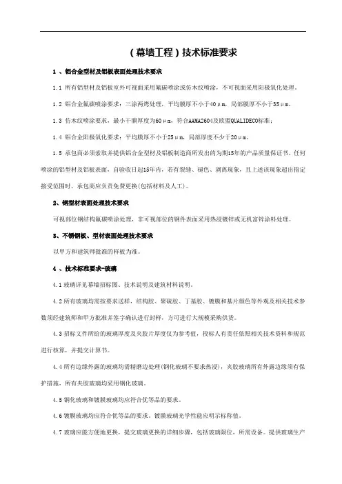 (幕墙工程)技术标准要求