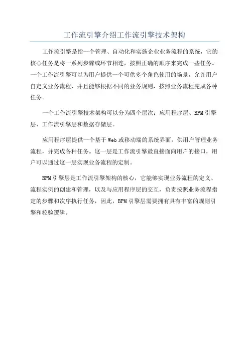 工作流引擎介绍工作流引擎技术架构