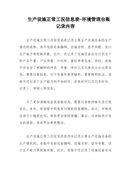 生产设施正常工况信息表-环境管理台账记录内容