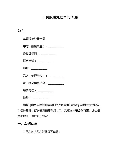 车辆报废处理合同3篇