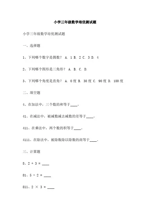 小学三年级数学培优测试题