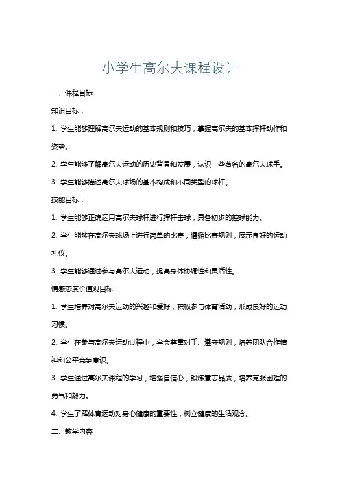 小学生高尔夫课程设计