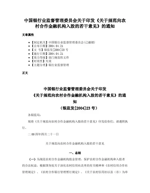 中国银行业监督管理委员会关于印发《关于规范向农村合作金融机构入股的若干意见》的通知