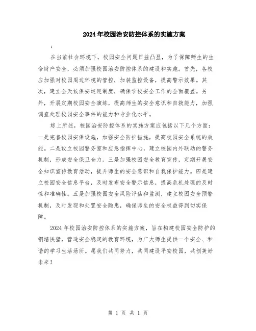 2024年校园治安防控体系的实施方案