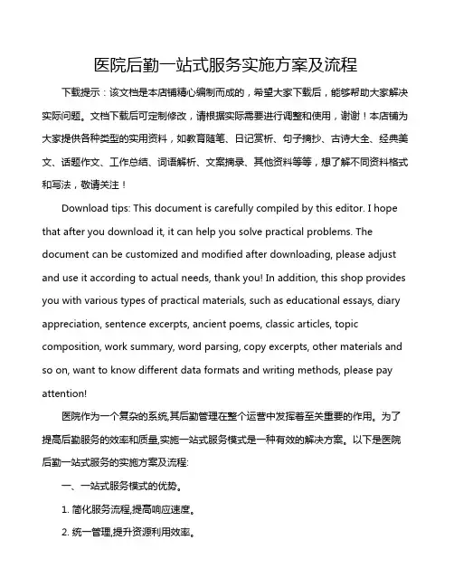 医院后勤一站式服务实施方案及流程